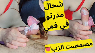 شحال مدرتو في فمي حبي درت ليه مصيصة واعرة بغا يحماق هيجتو arab oral sex